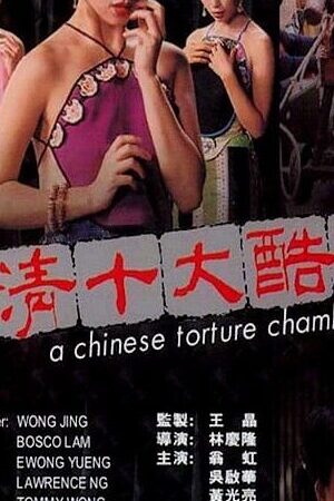 Xem phim Mãn Thanh Thập Đại Khốc Hình  - A Chinese Torture Chamber Story (1994)