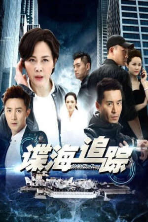 Xem phim Nội Gián ( 1)  - Die Hai Zhui Zong (2019)