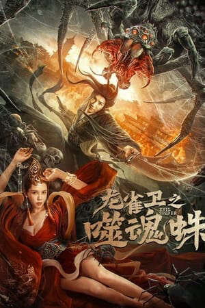 Xem phim Long Tước Vệ Nhện Phệ Hồn  - Soul eating spider (2023)