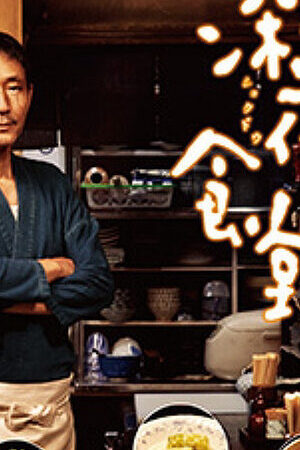 Tập 2 Quán ăn đêm – Loạt phim ( 3) - Midnight Diner (Season 3) (2014)-Midnight Diner (Season 3)