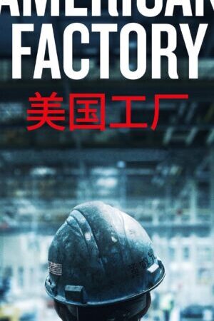 Xem phim Nhà Máy Mỹ  - American Factory (2019)