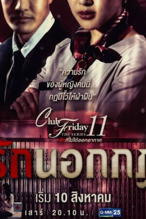 Tập 2 Giả Vờ Yêu - Club Friday The Series 11 Ruk Nok Kot (2010)-Club Friday The Series 11 Ruk Nok Kot