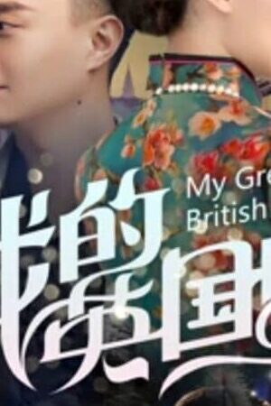 Xem phim Bạn Gái Anh Quốc Của Tôi  - My Great British Girl (2019)