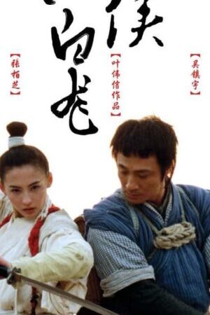 Xem phim Tiểu Bạch Long  - The White Dragon (2004)