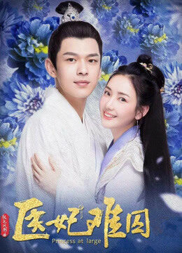 Tập 4 Y Phi Khó Giữ 2 - Princess at Large 2 (2020)-Princess at Large 2