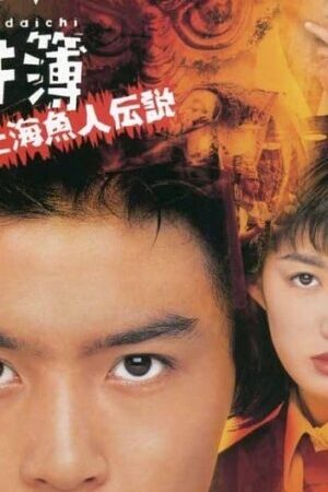 Tập full Thám tử trung học Kindaichi Truyền thuyết nàng tiên cá Thượng Hải - The Files of Young Kindaichi Legend of the Shanghai Mermaid (1997)-The Files of Young Kindaichi Legend of the Shanghai Mermaid