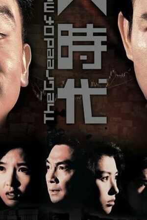 Tập 20 Đại Thời Đại - The Greed of Man (1992)-The Greed of Man