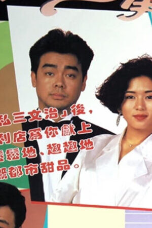 Tập 10 Má Vợ Và Con Rể - My Son In Law (1989)-My Son In Law