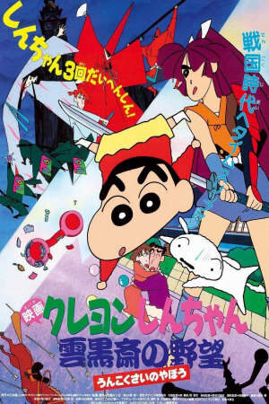 Xem phim Crayon Shin chan Âm Mưu Của Lãnh Chúa Unkokusai  - クレヨンしんちゃん 雲黒斎の野望 (1994)