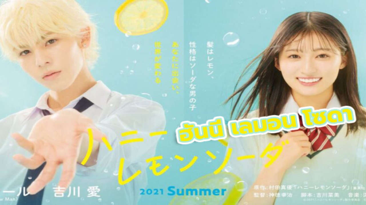 Poster of Honey Lemon Soda Live Action