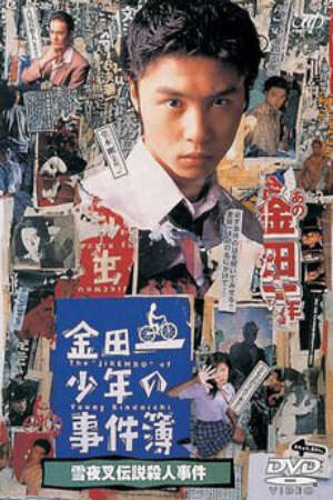 Tập 2 Những vụ án của thám tử Kindaichi ( 2) - 金田一少年の事件簿 第2シリーズKindaichi Boys Accident Files 2 The Files of Young Kindaichi 2 (1996)-金田一少年の事件簿 第2シリーズKindaichi Boys Accident Files 2 The Files of Young Kindaichi 2