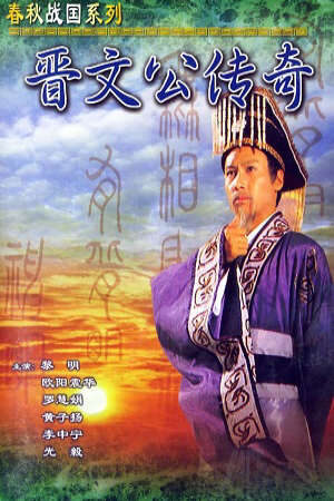 Tập 5 Tấn Văn Công Truyền Kỳ (Giấc Mộng Quyền Lực) - Chun Man Kung Chuen Ki (1989)-Chun Man Kung Chuen Ki