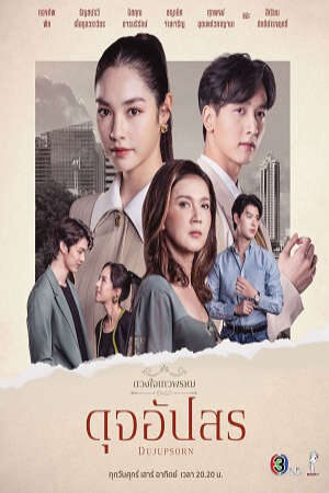 Tập 14 Dhevaprom Dujupsorn - ดวงใจเทวพรหม ดุจอัปสร (2024)-ดวงใจเทวพรหม ดุจอัปสร